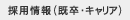 �̗p���i�����E�L�����A�j