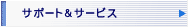 �T�|�[�g���T�[�r�X