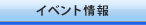 �C�x���g���