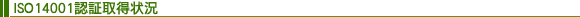 ISO14001�F�؎擾��